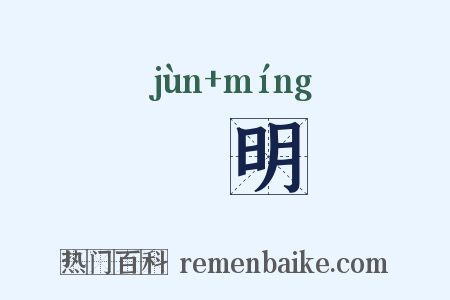 畯明是什么意思的图片